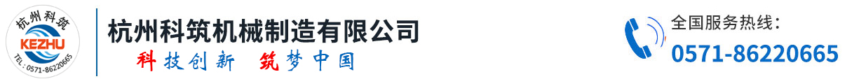 杭州科筑機(jī)械制造有限公司